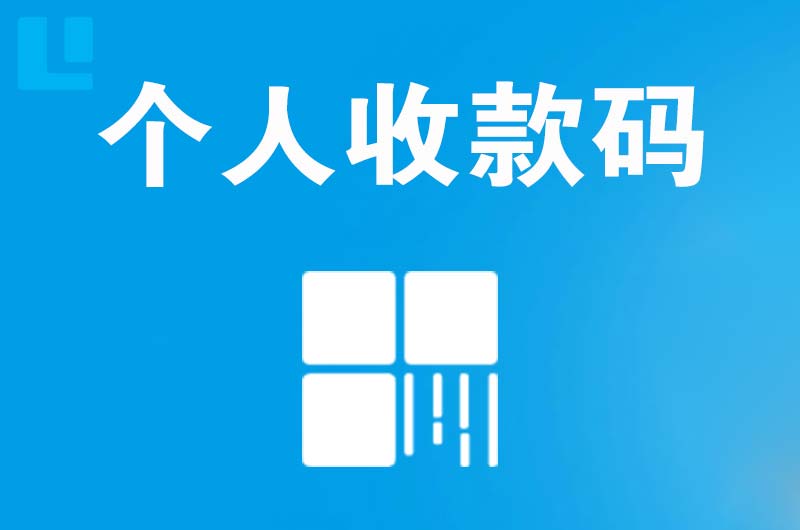 宁乡拉卡拉个人收款码