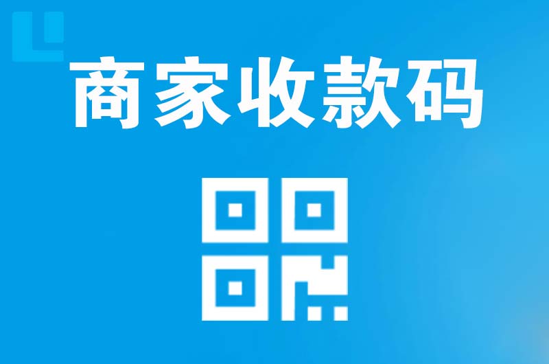 宁乡拉卡拉商家收款码