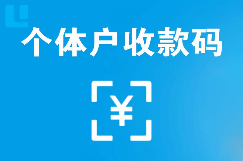 宁乡拉卡拉个体户收款码